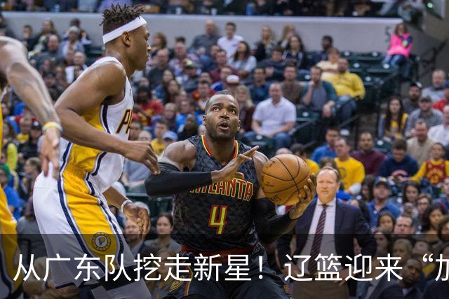 从广东队挖走新星！辽篮迎来“加强版杜润旺”，杜锋失去锋线人才
