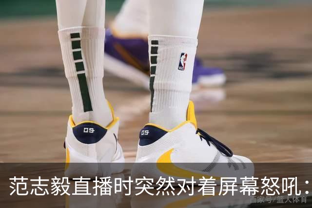 范志毅直播时突然对着屏幕怒吼：你们这帮人懂个球！董路带的这帮12岁孩子，在意大利踢了7场，全胜夺冠，点球干掉英超埃弗顿梯队，创造了亚洲球队的历史。回国后，等来的不是鲜花，而是铺天盖地的“业余炒作”、“博热度”。有人扒出董路九年自掏腰包5800万搞青训，不收钱、不签合同，就带孩子去海外踢90...