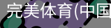 完美体育